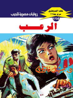 cover image of الرعب